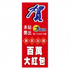 立旗_B31117-3_春節百萬大紅包/頭獎立旗